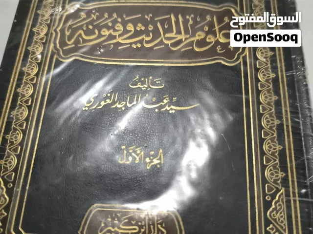 موسوعة علوم الحديث وفنونها (3 مجلدات) - جديدة بتغليف المصنع (لم تفتح)