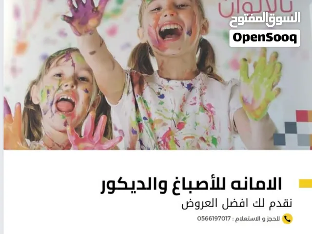 شركة اصباغ الامانه للاصباغ  والدهانات