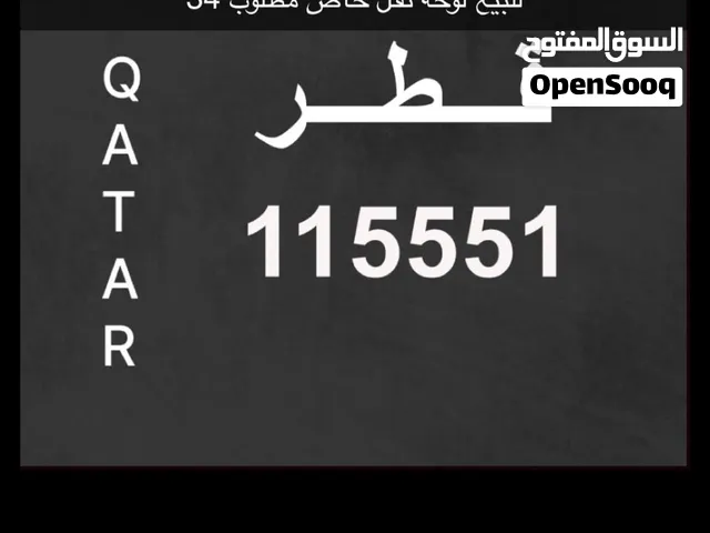 لوحه مركبه نقل مميزه ارقام مميزه وسهله الحفظ