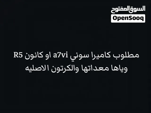 مطلوب كاميرا سوني a7vi اوكانونR5 ويكون وياها معداتها والكرتون الأصلية