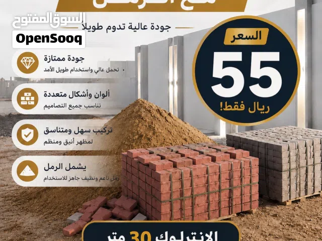 انترلوك مع الرمل