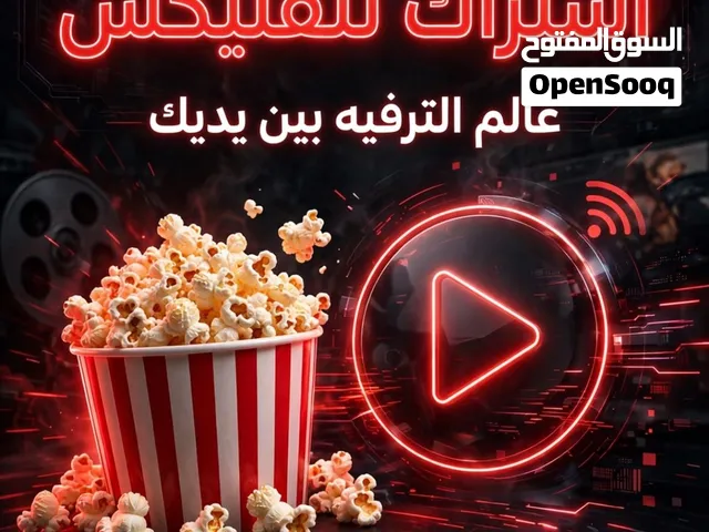 اشتراك نتفلكس ب 8 ريال اللحق