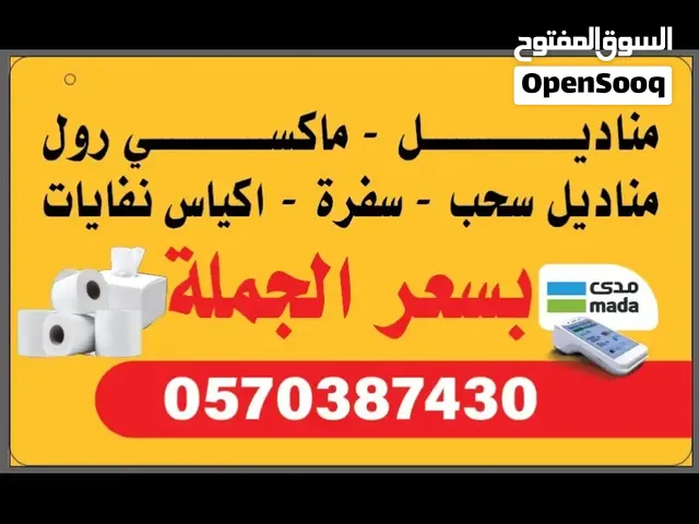 مناديل - ماكسي رول - اكياس نفايات سابك - سفرة - مناديل سحب