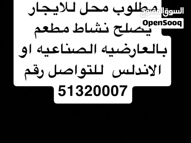 مطلوب محل للايجار بالعارضيه الصناعيه