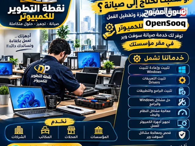صيانة الكمبيوتر في مواقعك