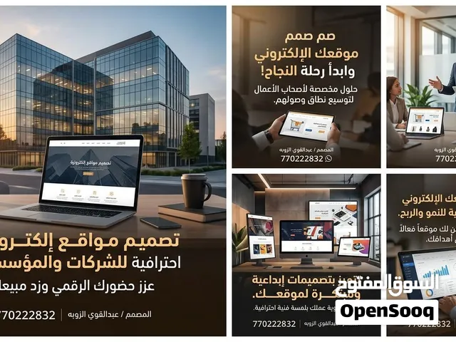 تصميم الموقع الإلكتروني هو واجهتك الأولى أمام العالم وبوابتك الحقيقية لزيادة المبيعات وبناء الثقة.