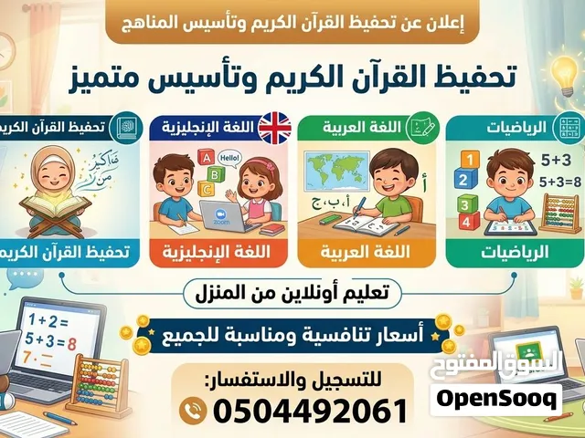 متاح تحفيظ القرآن اونلاين ومتاح تأسيس في اللغة الانجليزية و العربية والرياضيات وكافة المواد اونلاين