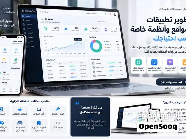 تطوير تطبيقات ومواقع وأنظمة برمجية حسب احتياج نشاطك التجاري