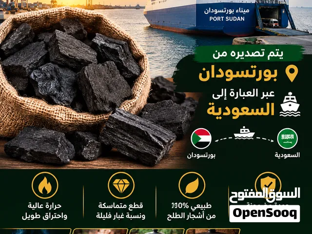 فحم طلح سوداني طبيعي بيع بالجملة: حاوية بوزن 20 طنًا.