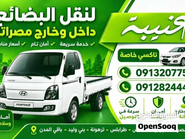 عنيبه نقل البضائع داخل وخارج مصراته تاكسي خاصه امانات ركاب طلبيات مندوب خاص سعر مناسب للجميع