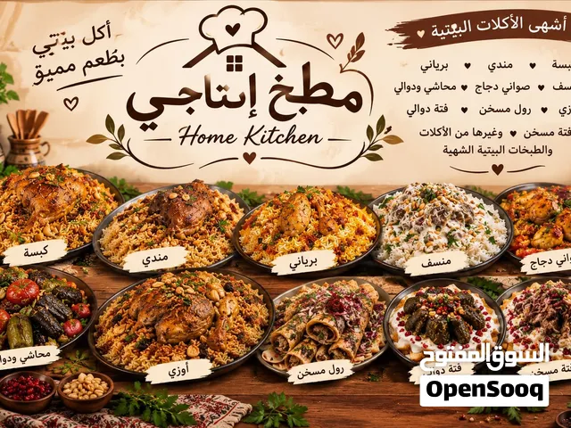 * مطبخ إنتاجي – جميع الأكلات البيتية حسب الطلب