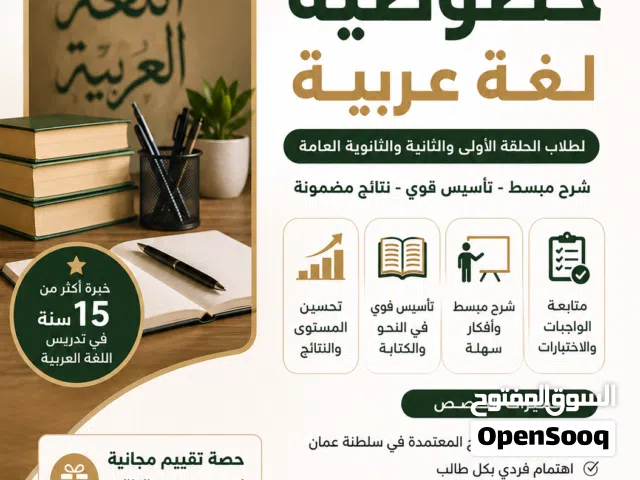 معلم لغة عربية في مسقط لجميع المراحل (حصص ودروس تقوية وتأسيس ومراجعة)