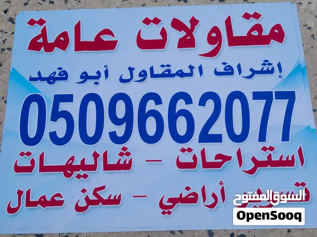 مقاول ملاحق استرحات فلل مقاول الرياض الخرج المزاحمية العمارية العفجة الهياثم رحمانية ديراب ملهم