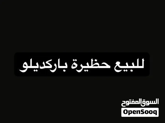للبيع حظيرة باركديلو