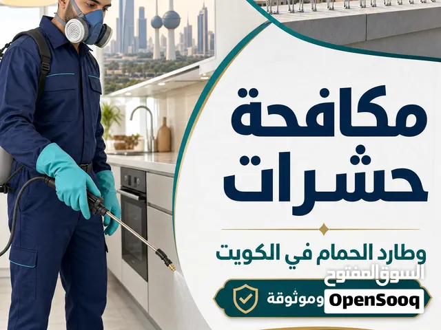 الكويتية الألمانية لمكافحة الحشرات والقوارض بالكويت