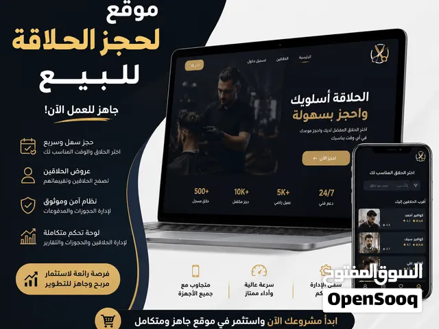 مشروع لحجز الحلاقة للبيع بالكامل