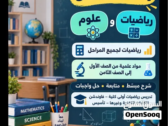 تدريس رياضيات ومواد علمية