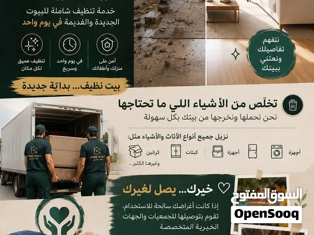 تنظيف و ترتيب و نقل تجهيز المنزل قبل البيع/التأجير