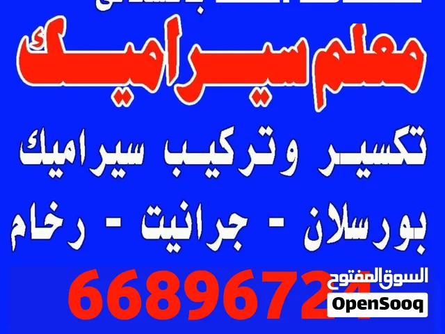 معلم سيراميك باكستاني فني تركيب وتكسير سيراميك وبلاط وارضيات تركيب كاشي تكسير كاشي  معلم بورسلين