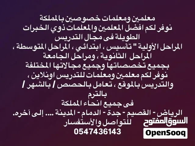 معلمين ومعلمات خصوصين بالمملكة