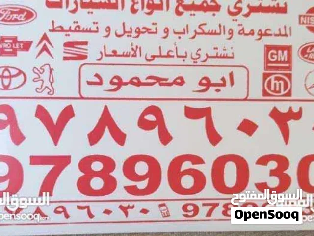 نشتري السيارات جميع انواع السيارات السكراب باعلي الأسعار