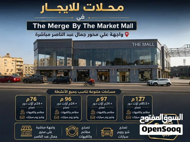 متاح حاليًا محلات تجارية على جمال عبدالناصر مباشرة — دور أرضي Street Level —  القاهرة الجديدة