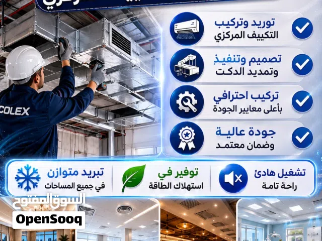 مقاول تكييف مركزي موزع معتمد شركة كولكس تمديد دكت نقل جميع انواع المكاين المركزي