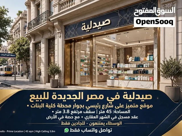 صيدليه للبيع في مصر الجديده  شارع ع