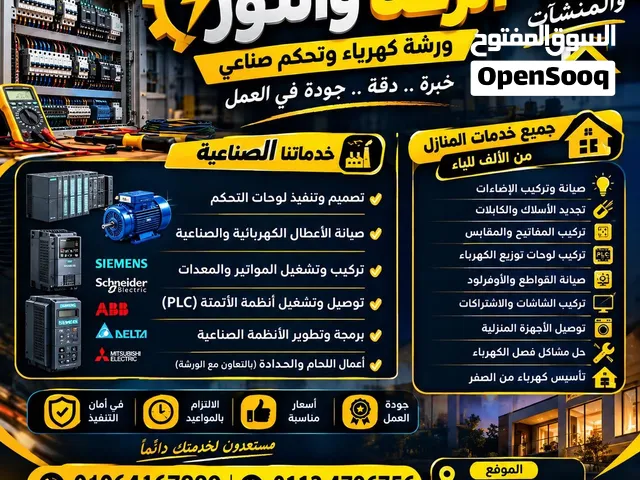 الرضا والنور للجميع أعمال الكهرباء