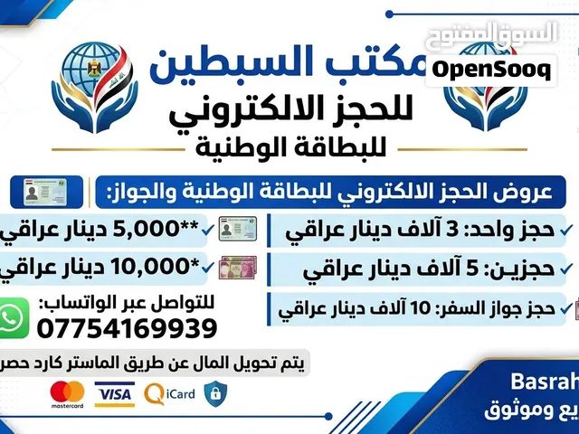 الحجز الالكتروني للبطاقة الوطنية  البصرة  مكتب السبطين