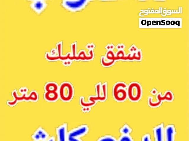 مطلوب من الساده الملاك شقق تمليك من 60 متر ل 80 متر والدفع كاش