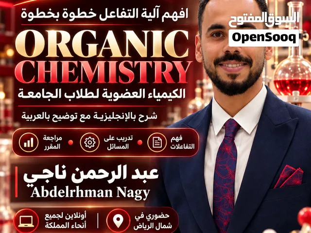 مدرس كيمياء للمنهج الأمريكي وOrganic Chemistry الرياض وأونلاين