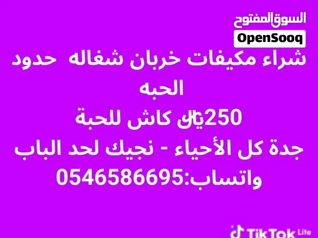 نشتري المكيفات الخربانه وشغاله في جده بسعر مناسب
