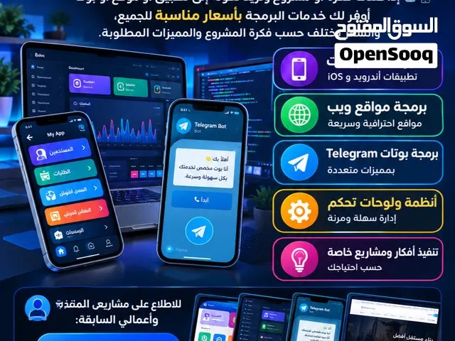 متوفر برمجة تطبيقات ومواقع ويب وبوتات تليكرام