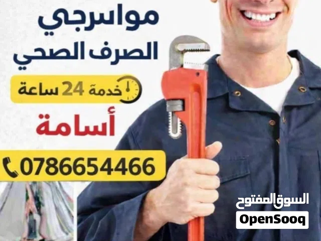 مواسرجي خدمه 24 ساعه خدمة السباكه وتسليك الصرف الصحي تمديدات السباكه خدمه سريعه تمديدات التدفئه