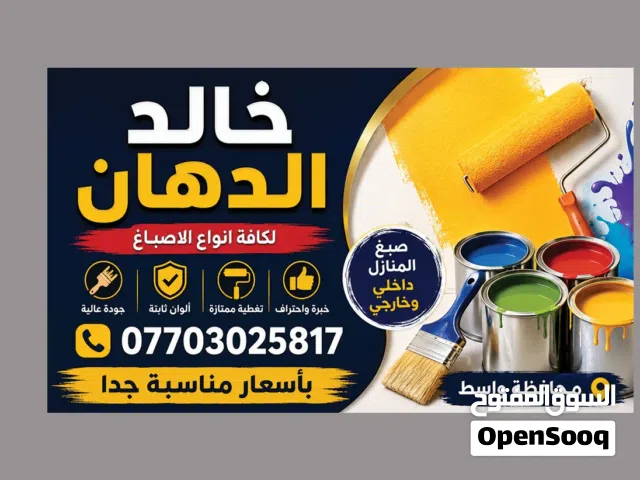 صبغ انواع الجدران والمنازل ومعالجة الرطوبه والقضاء عليها اصباغ المنازل من الداخل والخارج واحهيات