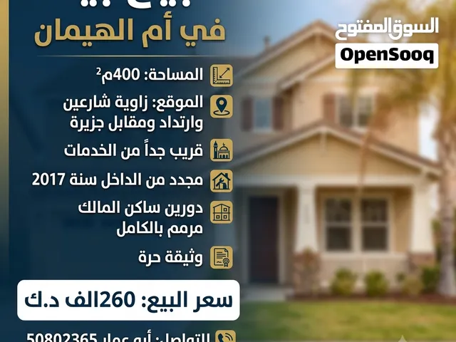 بيت في أم الهيمان للبيع زاوية