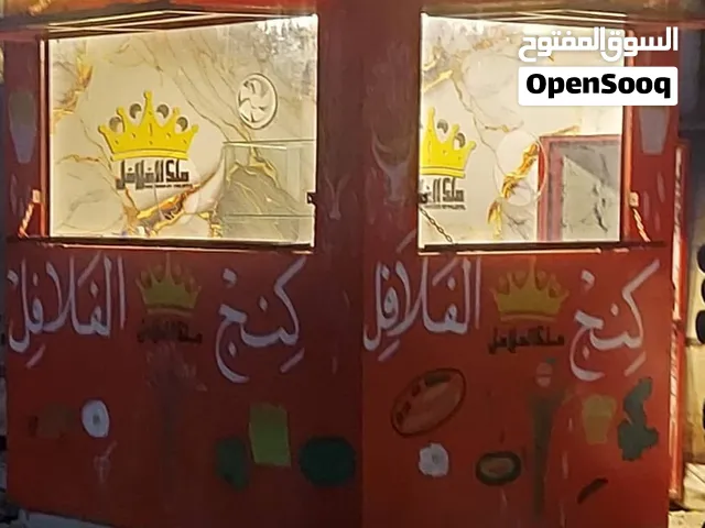 مشروع فلافل كشك جاهز من والى