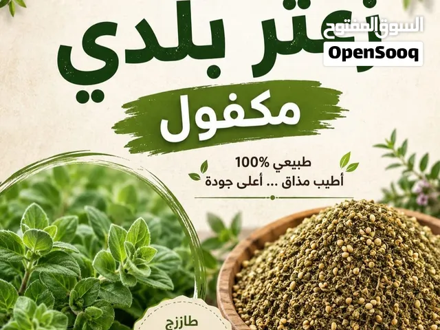 زعتر بلدي جاهز