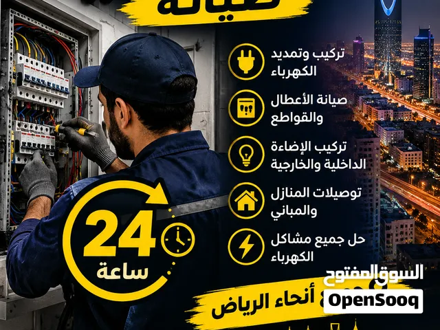 م / عبدالرحمن أعمال كهربائية متكاملة متاح كهربائي وصيانة 24 ساعة في جميع أنحاء الرياض