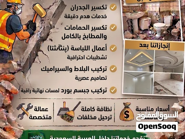 عمال تكسير حمامات جدارن تكسير ارضيات تكسير بلاط توسیع درايش