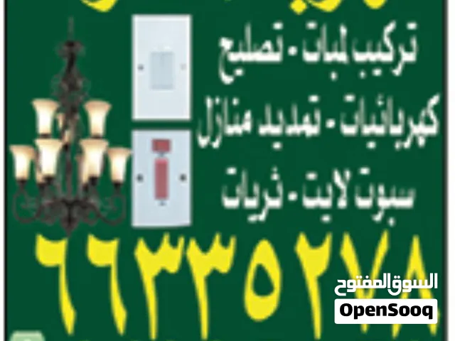 تركيب وصيانة وإصلاح الأعطال الكهربائية   الجهراءElectrical Installation • Maintenance Al Jahra
