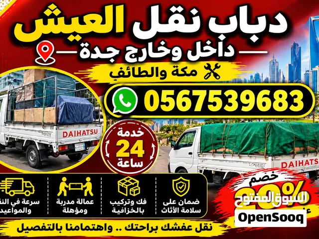 دباب نقل عفش داخل و خارج جدہ