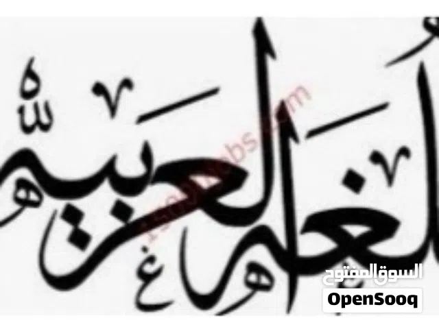 معلم خصوصي لغة عربية وتربية إسلامية من الخامس حتى الثاني عشر