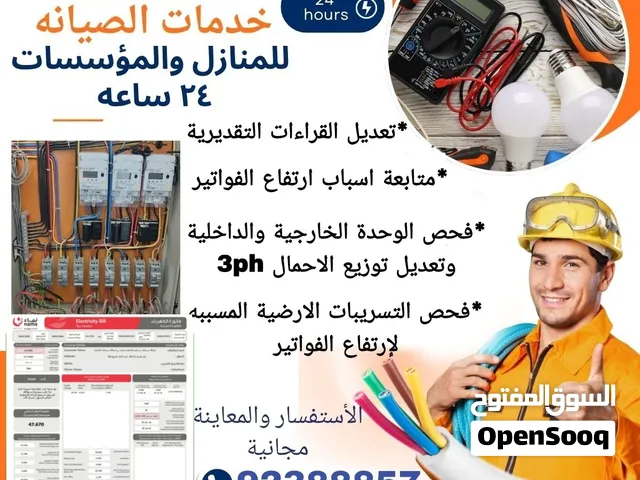 صيانة كهرباء