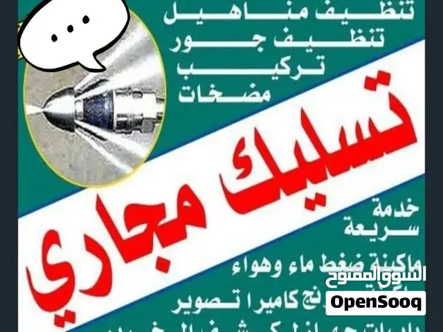 تسليك مجاري مسلك مجاري مسلك بواليع تسليك بالوعة المطبخ الحمام مسلك الصرف الصحي جهاز مجاري تنظيف مجار