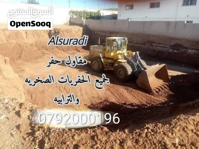جرافه وحفار للايجار اليومي والمقاولات