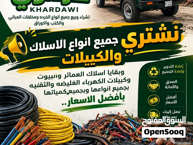 نشتري جميع أنواع الأسلاك والكيبلات بأفضل الأسعار