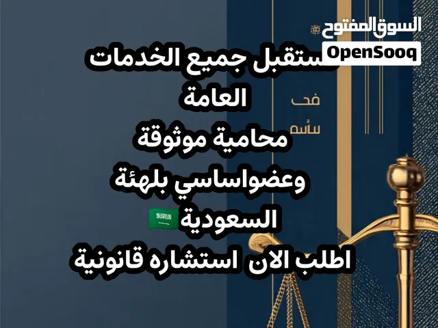 نستقبل جميع الخدمات العامة محامية موثوقة وعضواساسي بلهئة السعودية اطلب الان استشاره قانونية