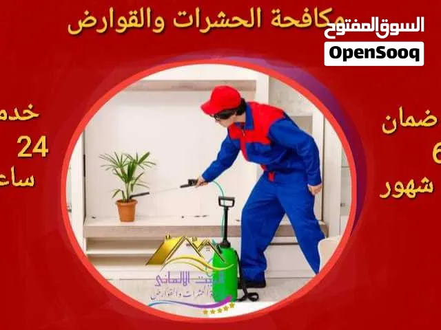 مكافحة الحشرات والزواحف والقوارض